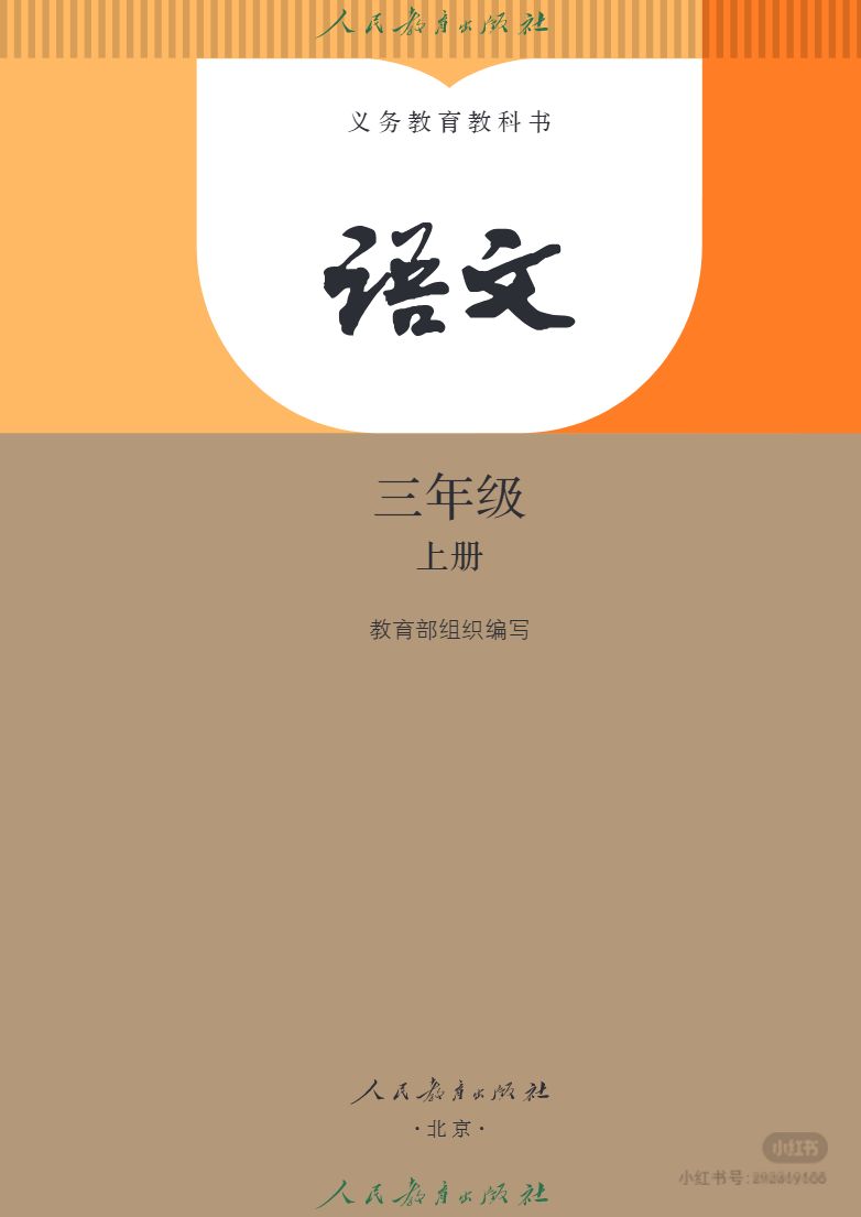 义务教育教科书 语文 三年级 上册资料预览第 2 页