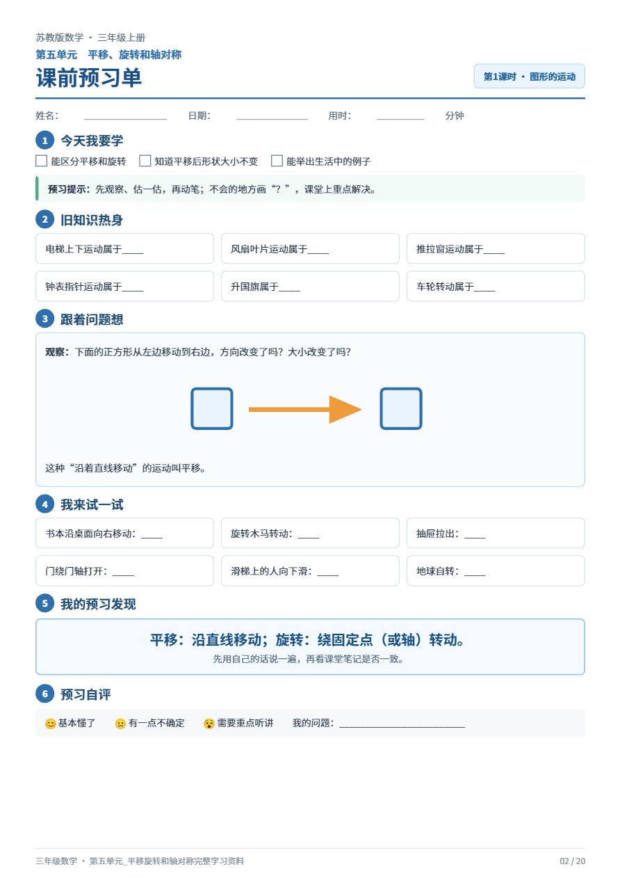 苏教版三年级数学_第五单元_平移旋转和轴对称_完整学习资料资料预览第 2 页