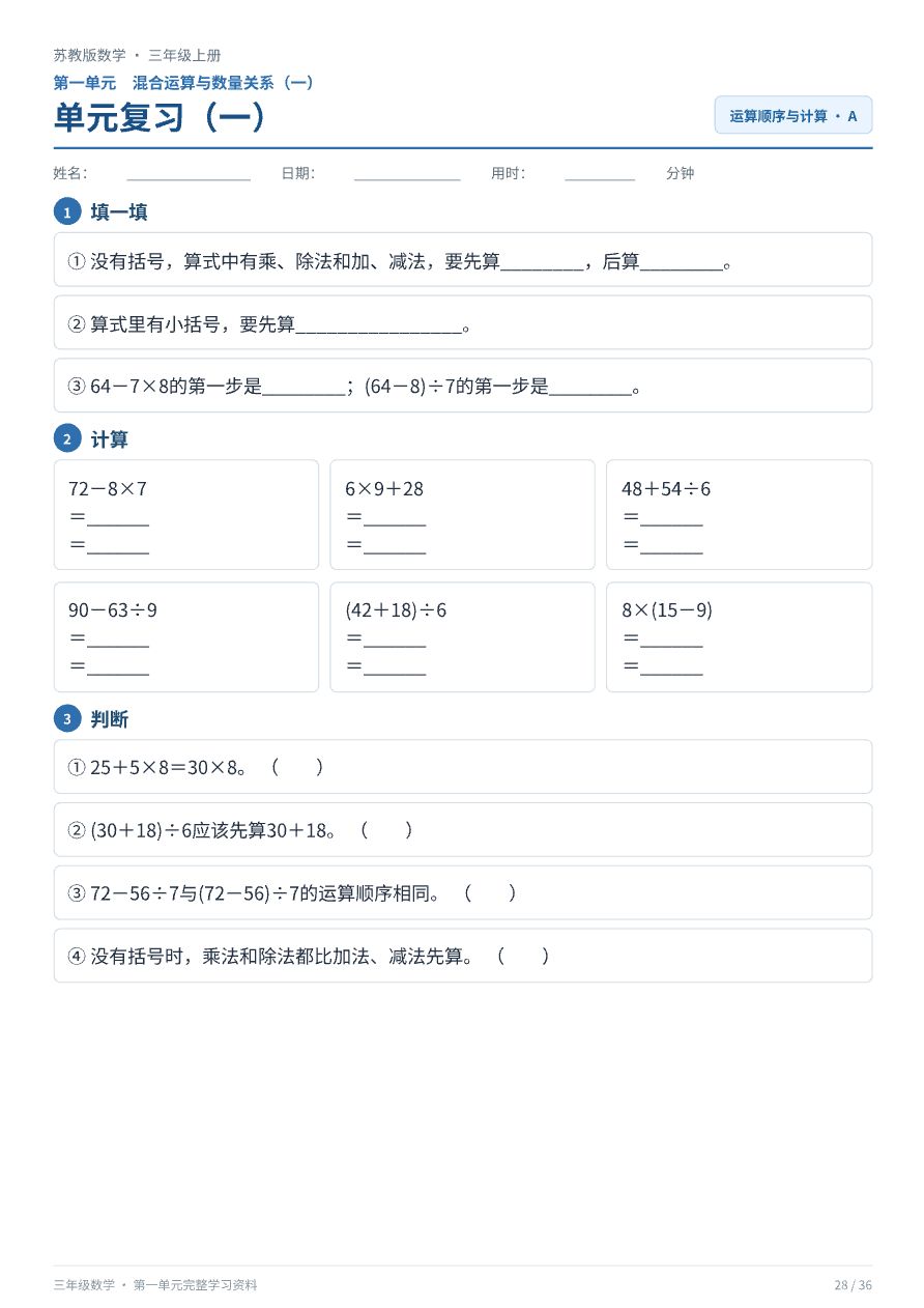 苏教版三年级上册数学_单元复习册资料预览第 1 页