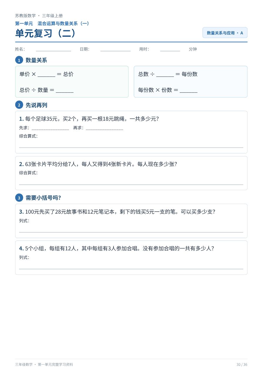 苏教版三年级上册数学_单元复习册资料预览第 3 页