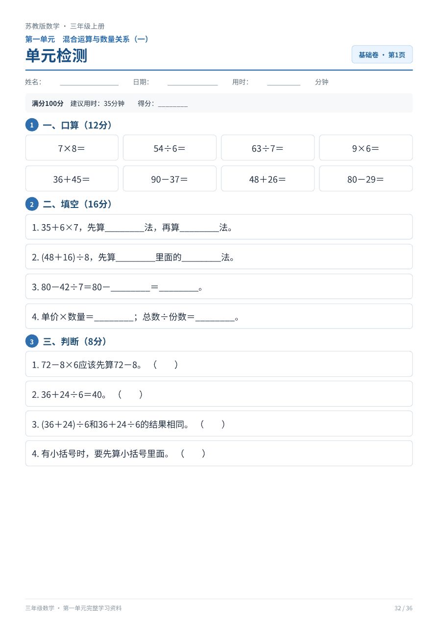 苏教版三年级上册数学_单元检测册资料预览第 1 页