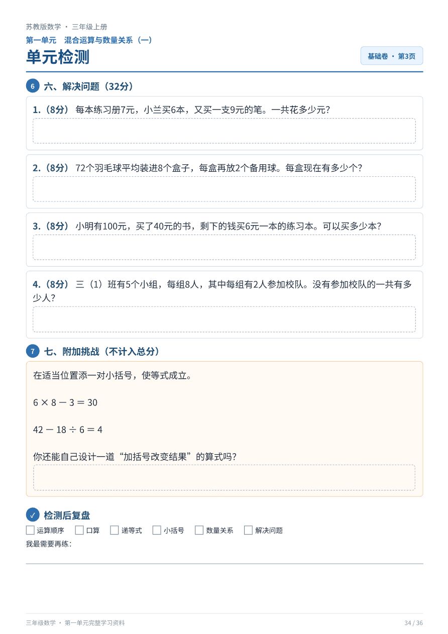 苏教版三年级上册数学_单元检测册资料预览第 3 页