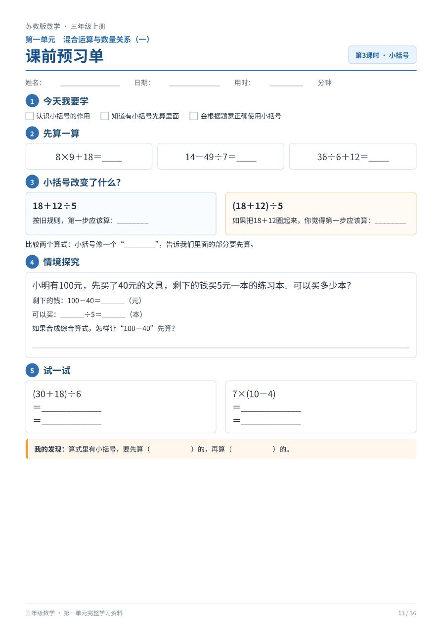 苏教版三年级上册数学_预习册资料预览第 3 页
