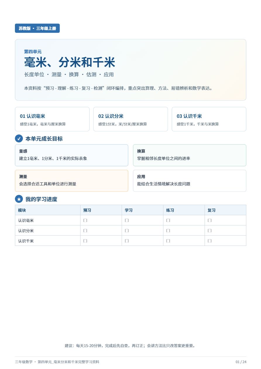 苏教版三年级数学_第四单元_毫米分米和千米资料预览第 1 页