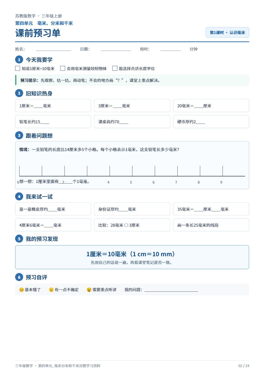 苏教版三年级数学_第四单元_毫米分米和千米资料预览第 2 页