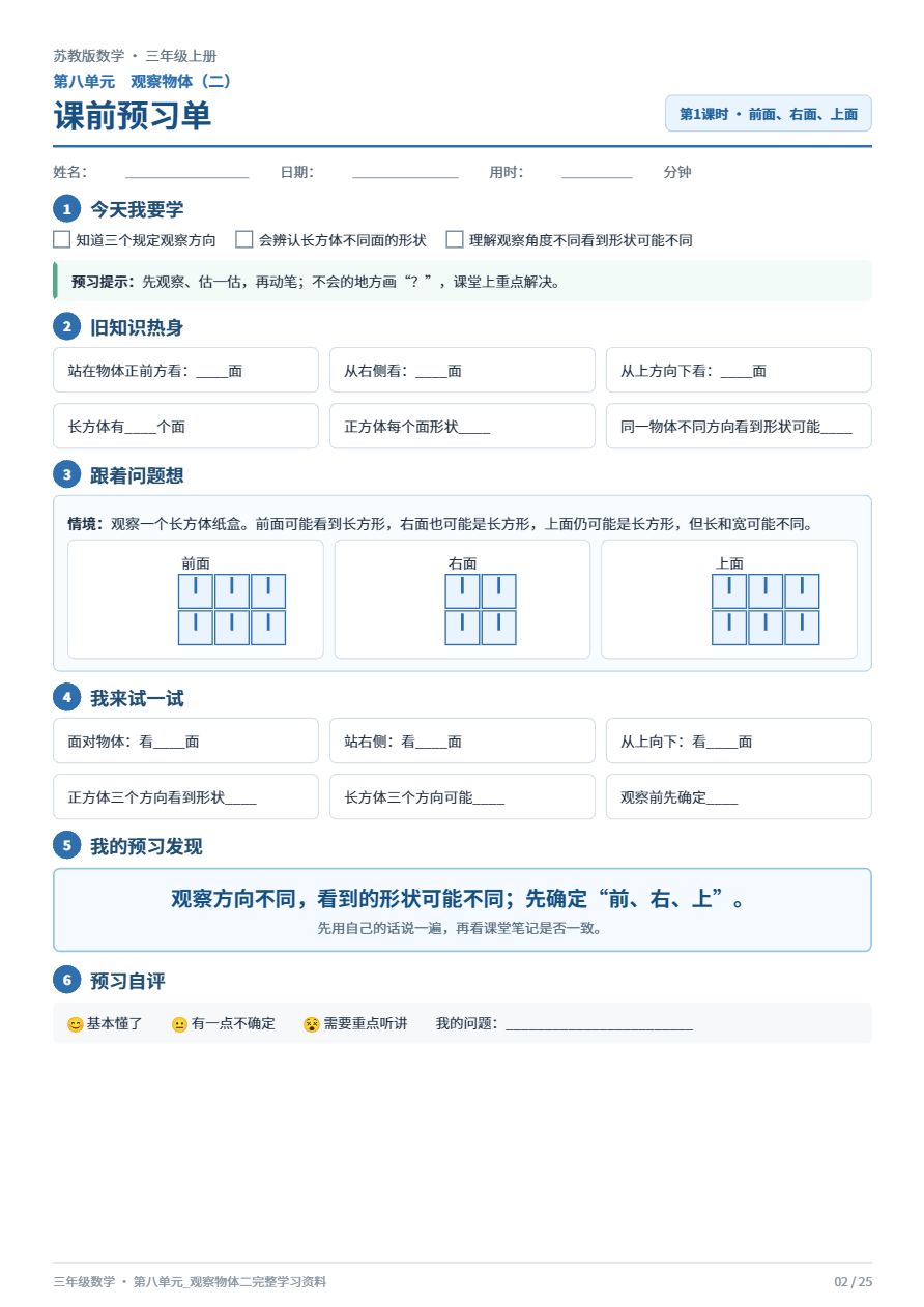 苏教版三年级数学_第八单元_观察物体二_完整学习资料资料预览第 2 页