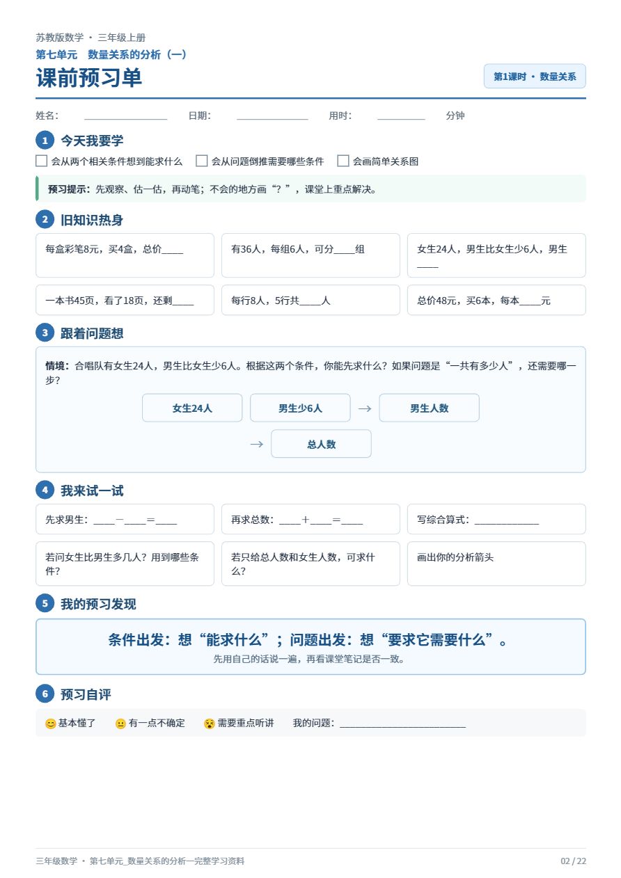 苏教版三年级数学_第七单元_数量关系的分析一_完整学习资料资料预览第 2 页