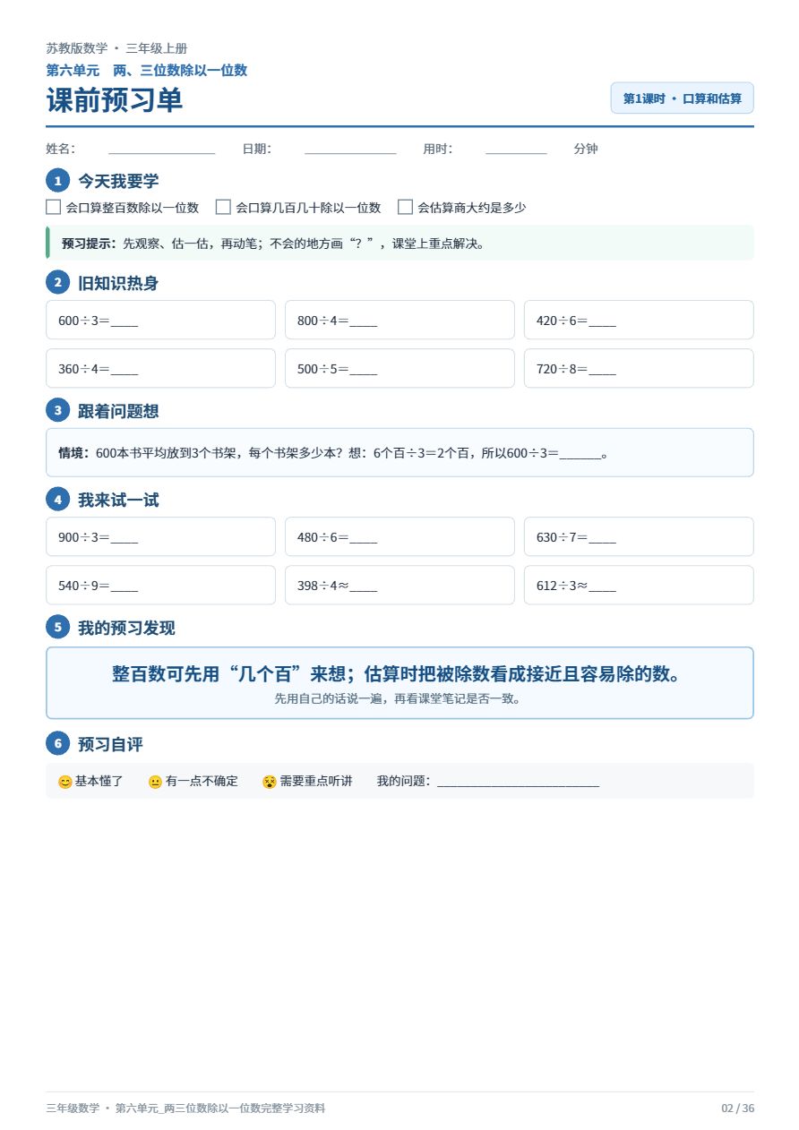 苏教版三年级数学_第六单元_两三位数除以一位数_完整学习资料资料预览第 2 页