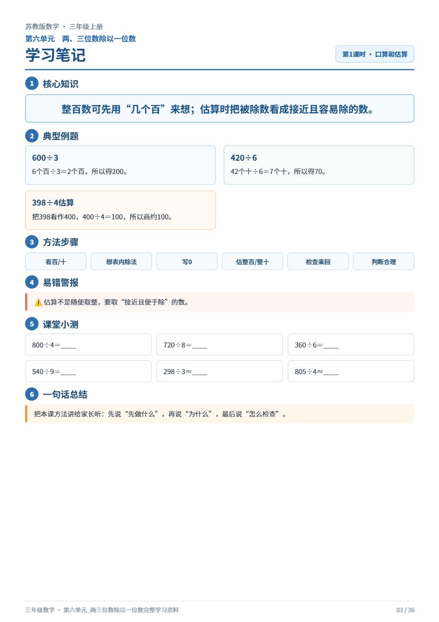 苏教版三年级数学_第六单元_两三位数除以一位数_完整学习资料资料预览第 3 页