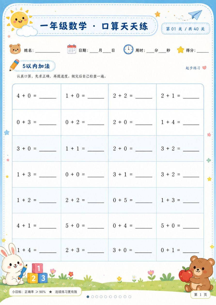 一年级数学_口算天天练_40页资料预览第 1 页