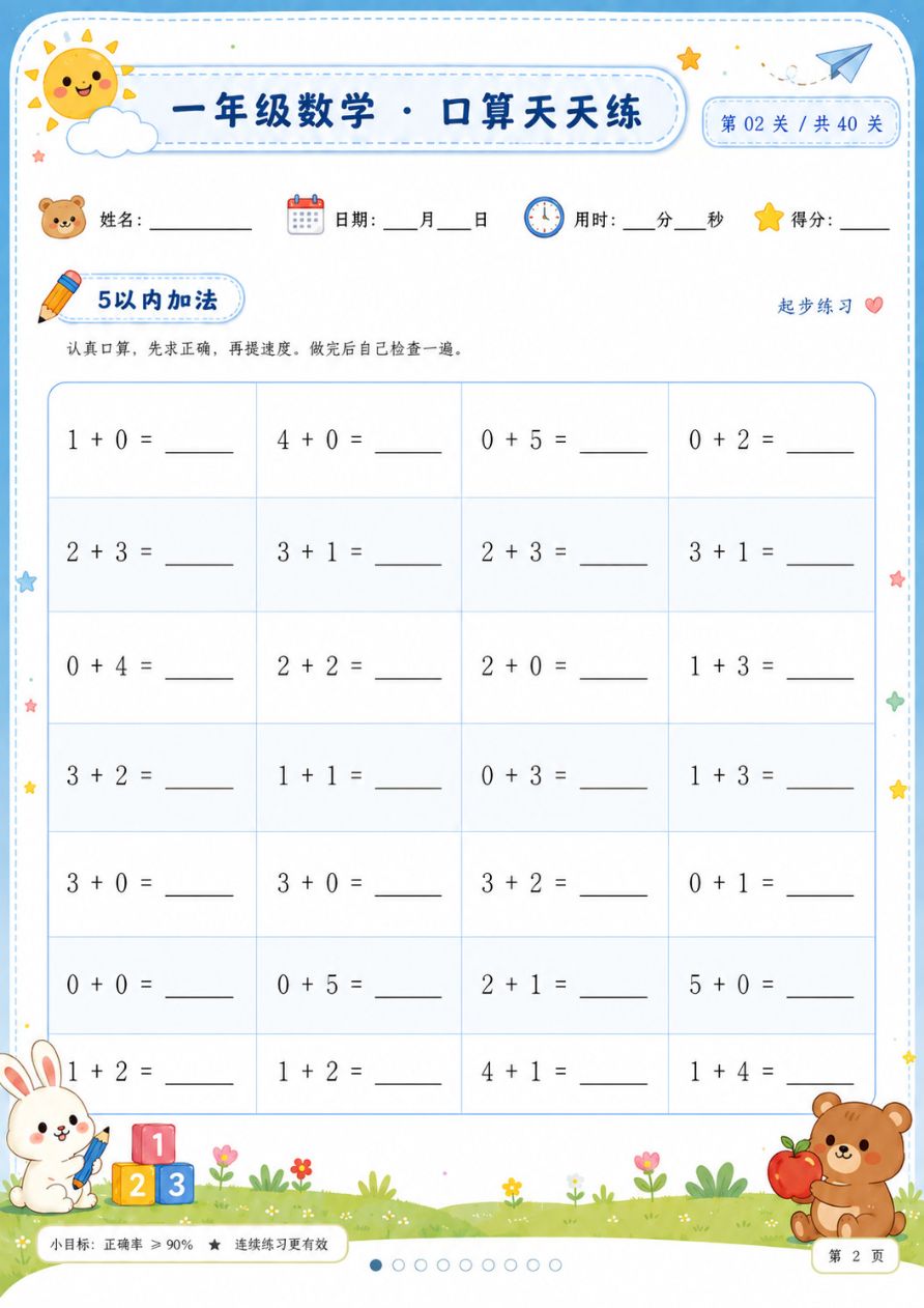 一年级数学_口算天天练_40页资料预览第 2 页