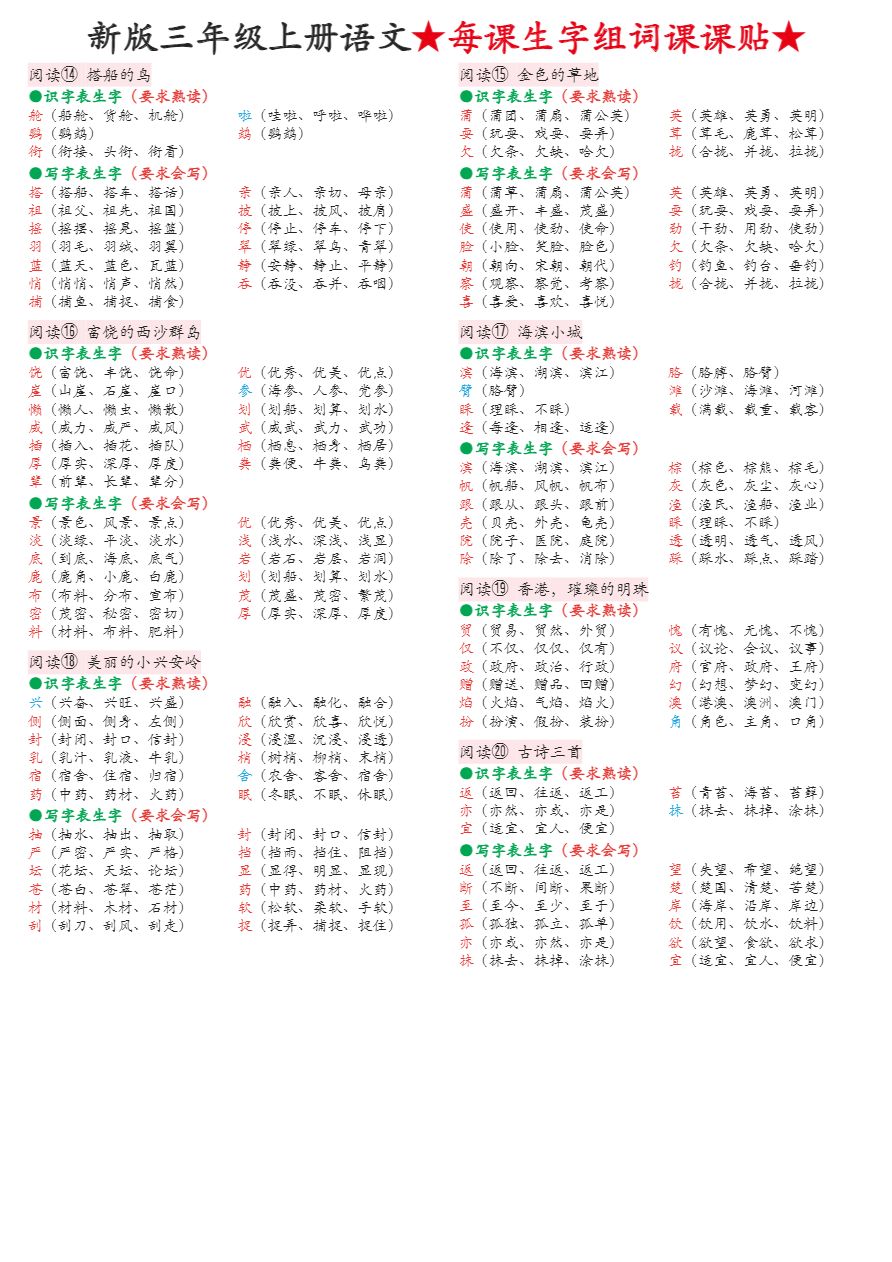 三年级上册语文_每课生字组词课课贴_无虚线框版资料预览第 3 页