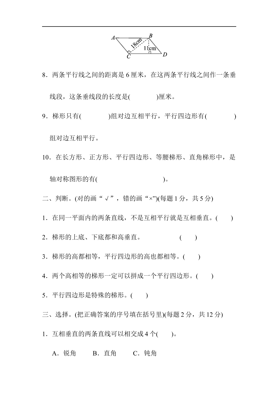 人教版四年级数学上册单元测试试卷-第5单元-平行四边形和梯形+答案第五单元过关检测卷资料预览第 2 页