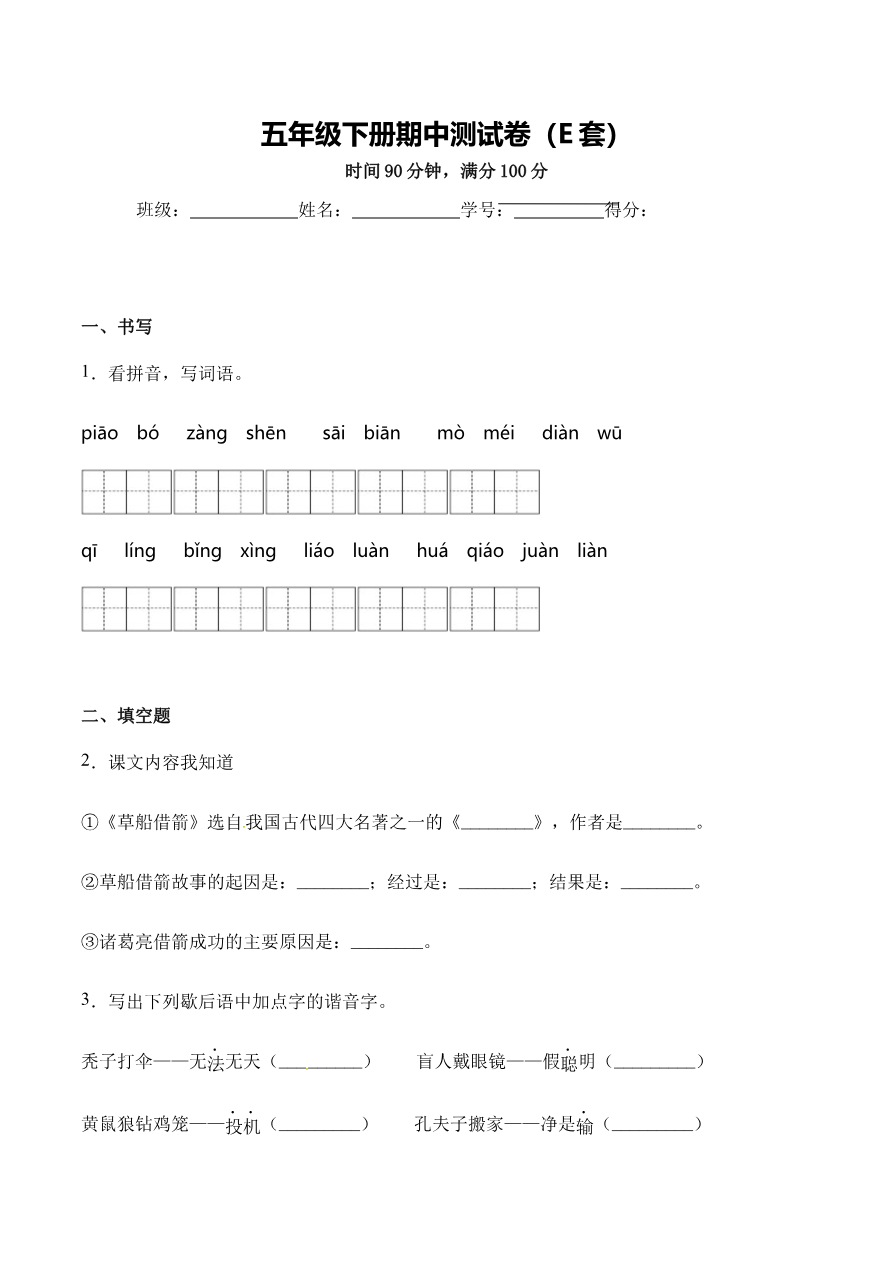 五年级下册语文期中测试卷(E套·附答案)资料预览第 1 页