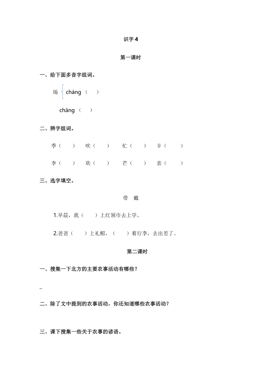 识字4 田家四季歌 课时练资料预览第 1 页