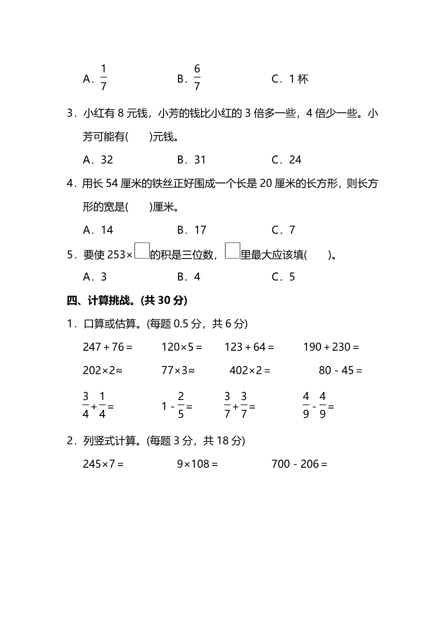 小学三年级上册试题卷含答案：人教版数学期末真题检测卷.6资料预览第 3 页