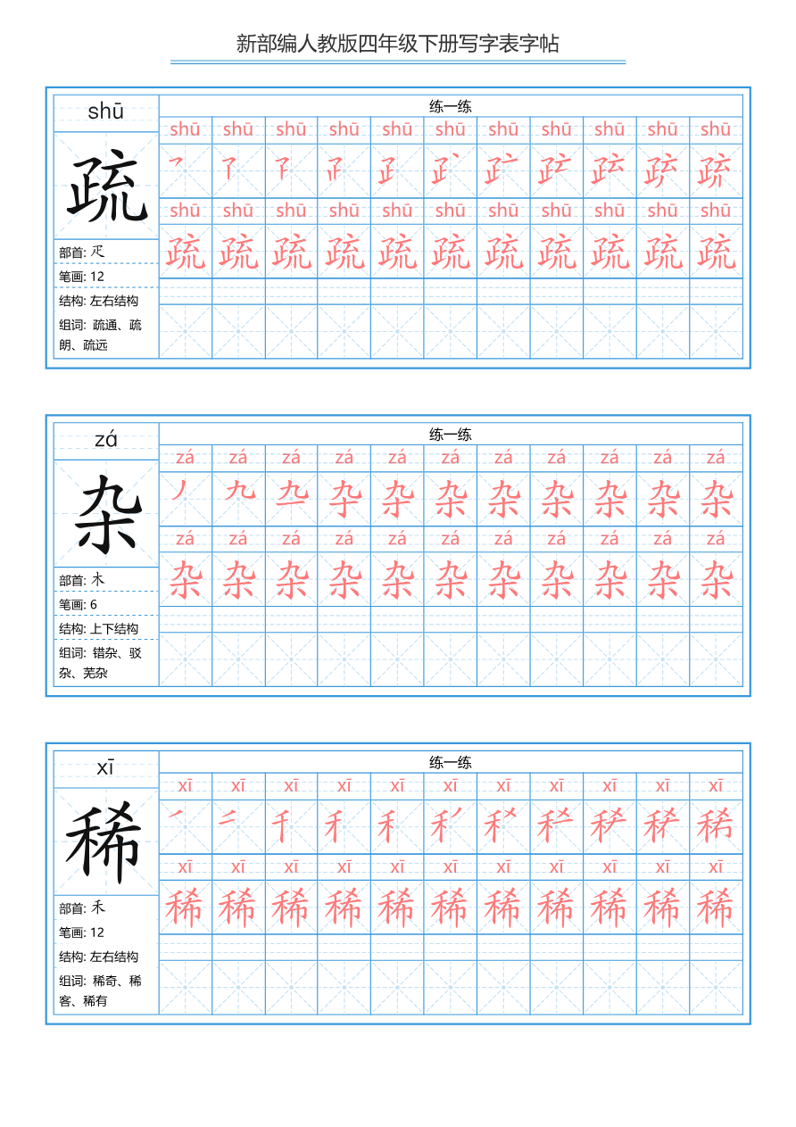 统编版四年级（下）写字表字帖84页-最新资料预览第 2 页