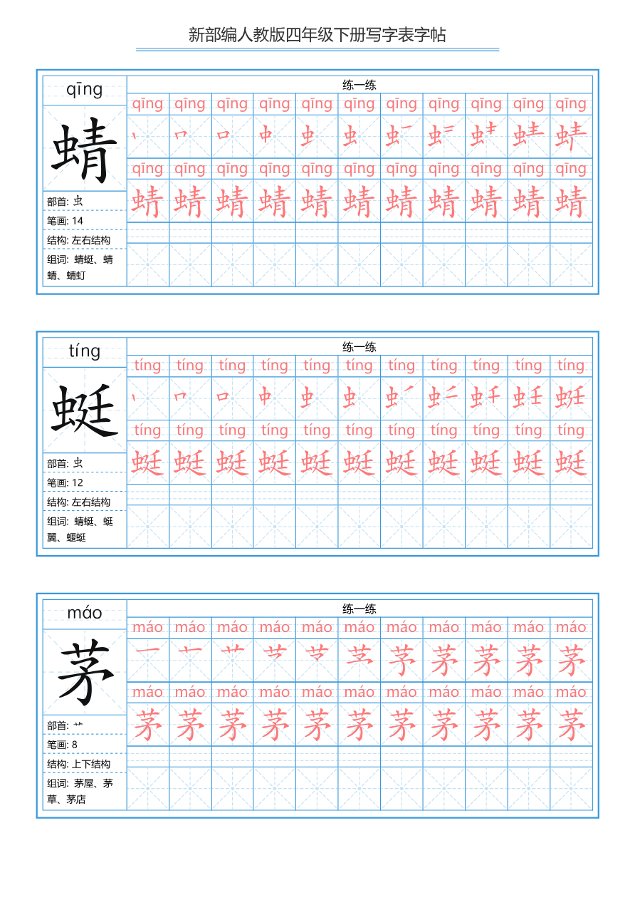 统编版四年级（下）写字表字帖84页-最新资料预览第 3 页