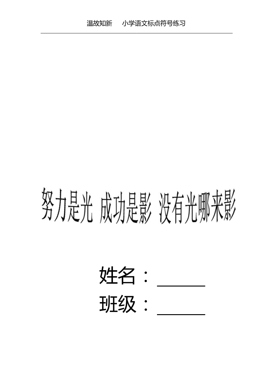 小升初复习:小学生标点符号练习(24页,有答案)-温故知新(1)资料预览第 1 页