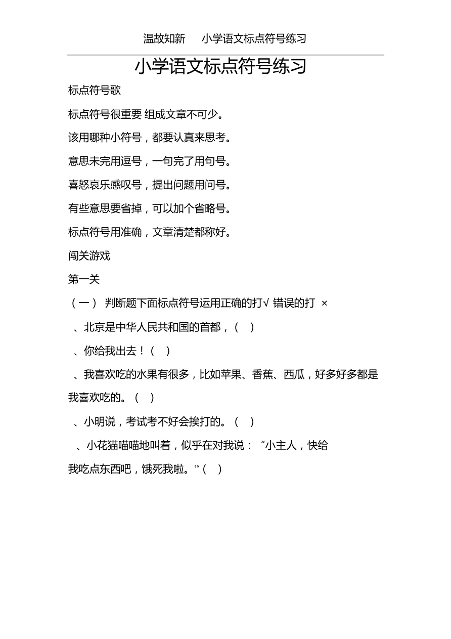 小升初复习:小学生标点符号练习(24页,有答案)-温故知新(1)资料预览第 2 页