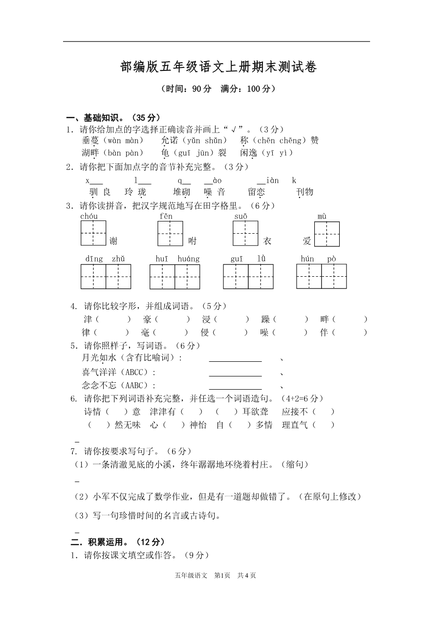 【部编版】小学五年级语文上册期末测试卷4资料预览第 1 页
