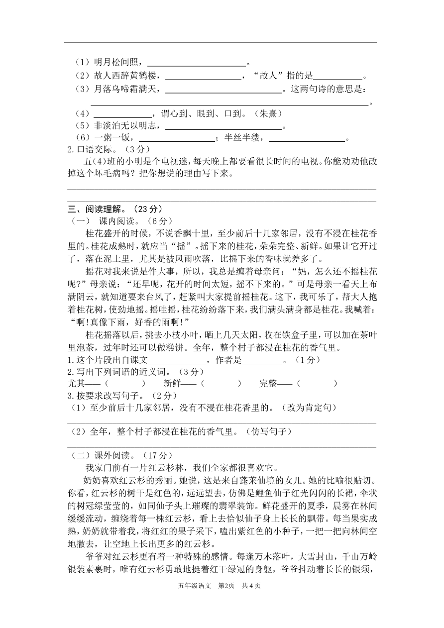 【部编版】小学五年级语文上册期末测试卷4资料预览第 2 页