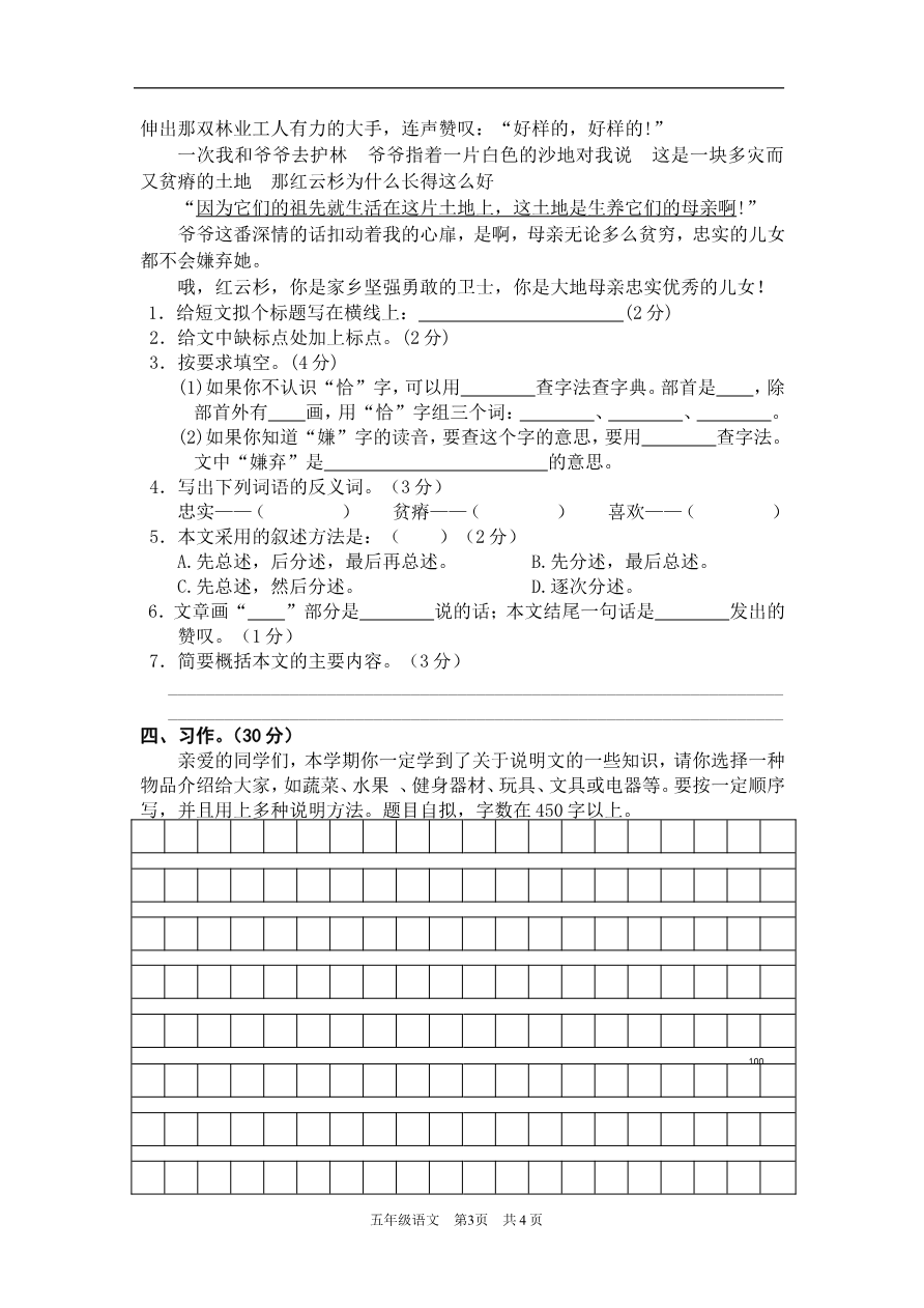 【部编版】小学五年级语文上册期末测试卷4资料预览第 3 页