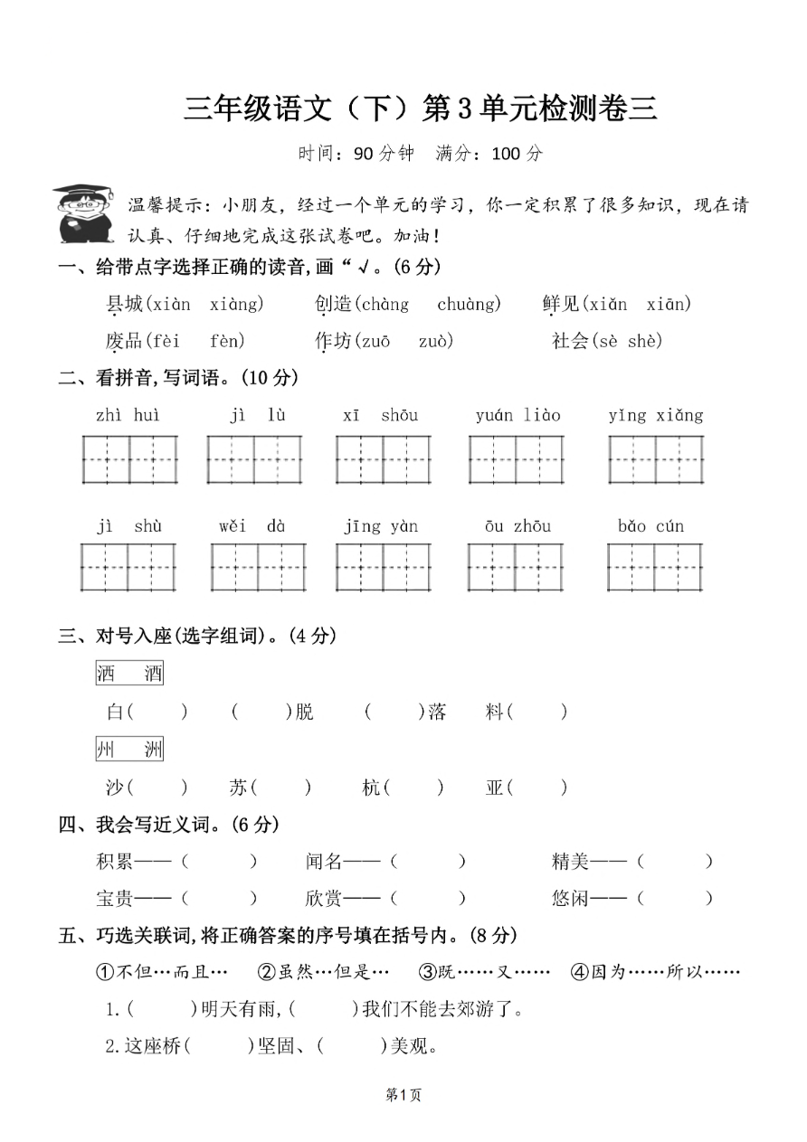 小学三年级下册-部编版语文第三单元检测卷 三资料预览第 1 页