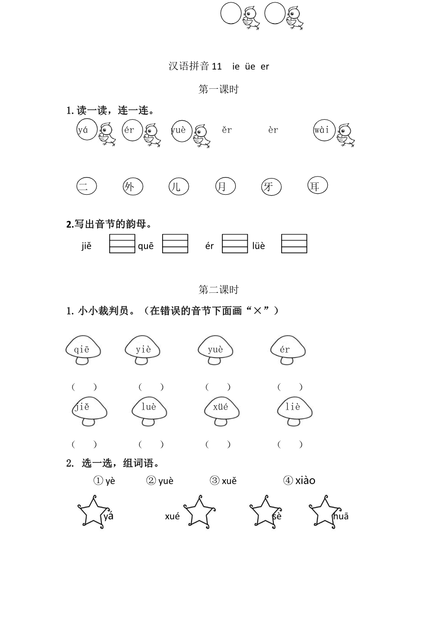18、汉语拼音11 ie üe er 课时练资料预览第 1 页
