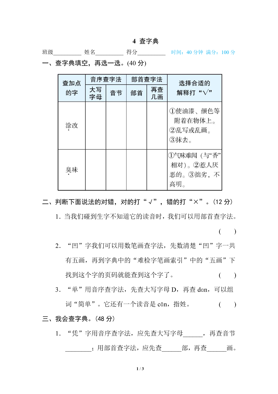 部编版小学四年级上册专项复习练习题后附参考答案4 查字典资料预览第 1 页