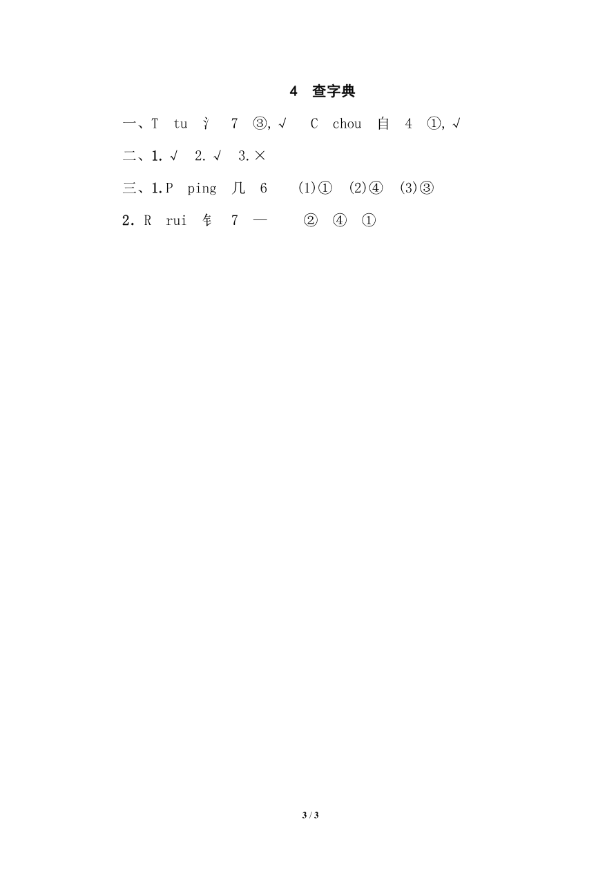 部编版小学四年级上册专项复习练习题后附参考答案4 查字典资料预览第 3 页