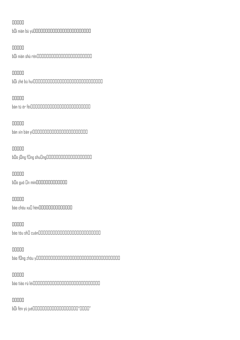 小升初语文-小学阶段需要掌握的语文成语解释大全汇总资料预览第 3 页