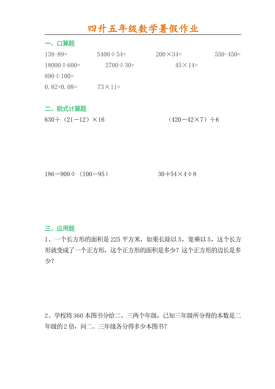 四升五数学暑假作业一天一练(52天)资料预览第 1 页