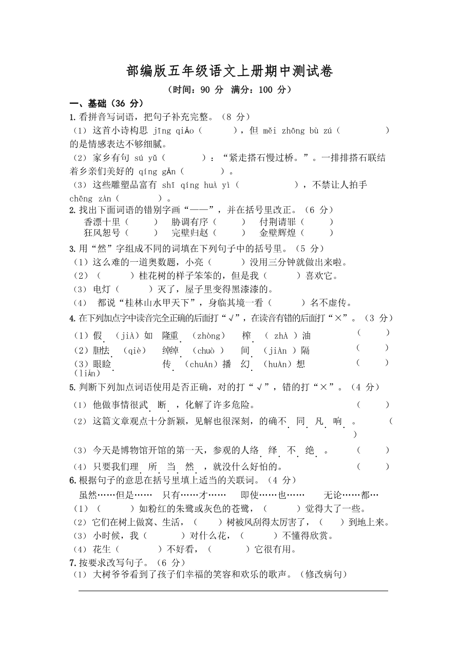 部编版语文五年级上册期中试卷—9资料预览第 1 页