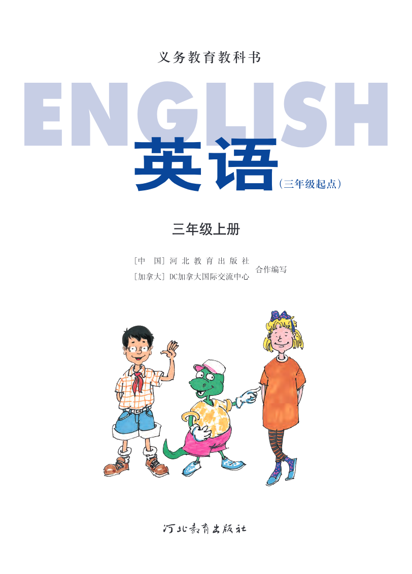 冀教版(三年级起点)三年级上册英语PDF电子课本资料预览第 2 页