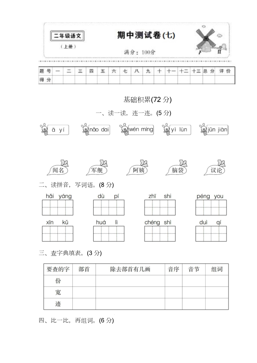 部编版语文二年级(上)期中测试卷7资料预览第 1 页