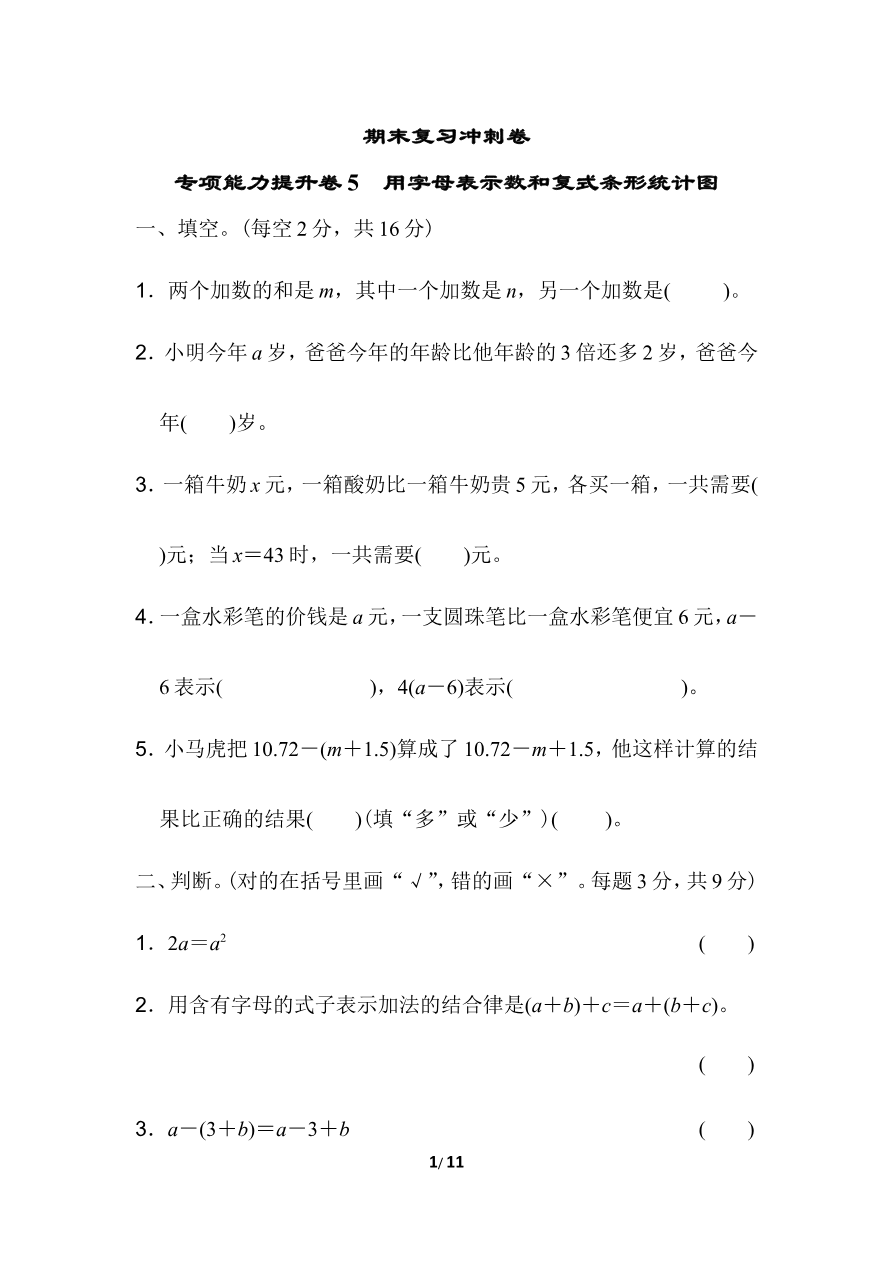 期末复习冲刺卷 专项能力提升卷5用字母表示数和复式条形统计图资料预览第 1 页