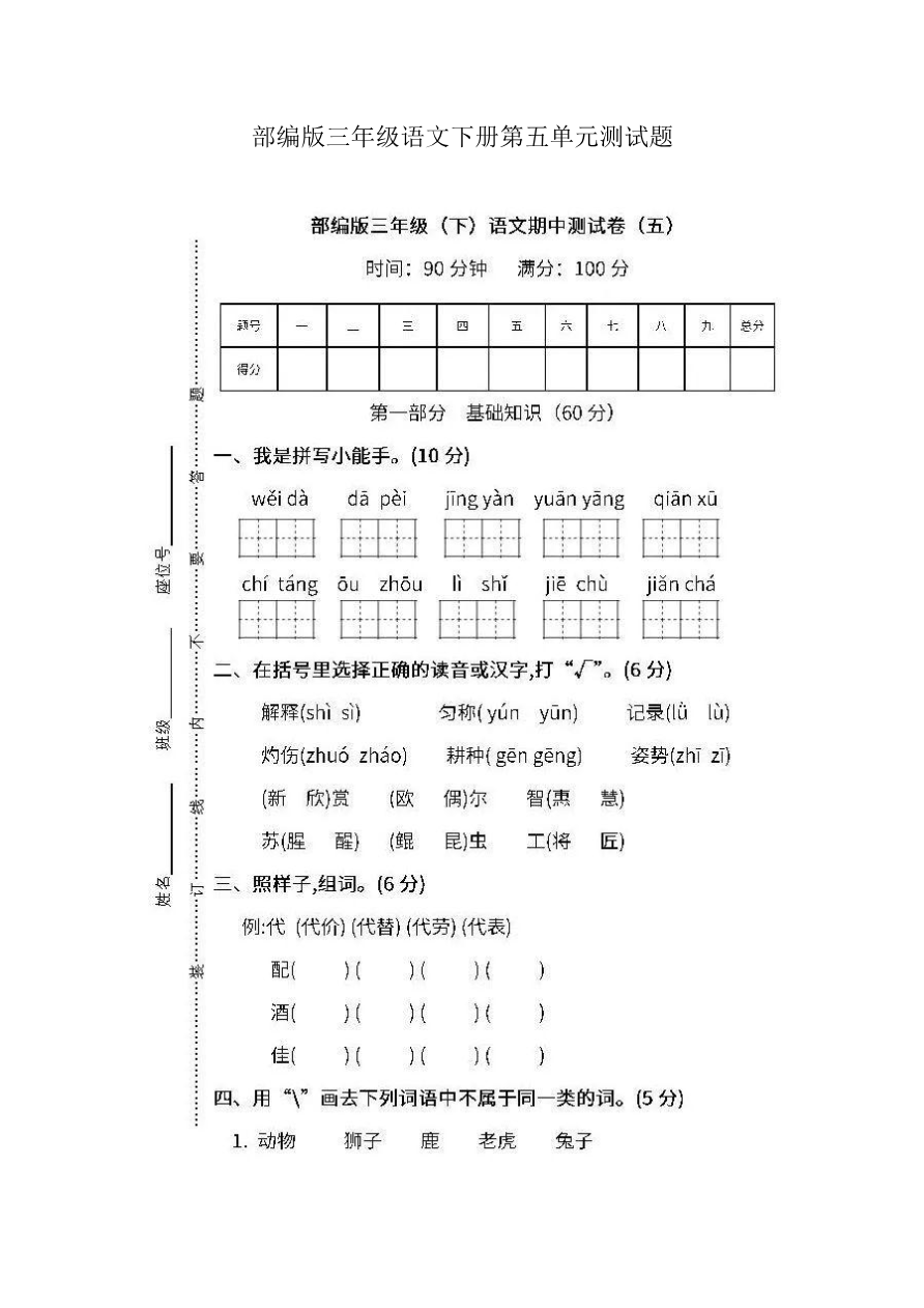 部编版三年级语文下册第五单元测试题资料预览第 1 页