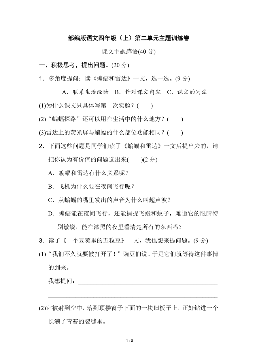 部编版语文四年级(上)第二单元达标测试卷3资料预览第 1 页