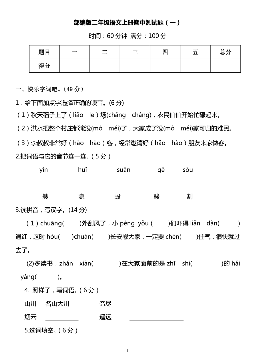 部编版二年级语文上册期中测试题3套资料预览第 1 页