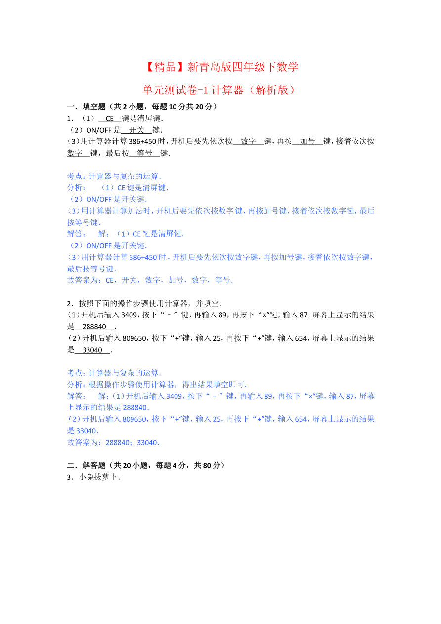 第一单元泰山古树-计算器资料预览第 1 页