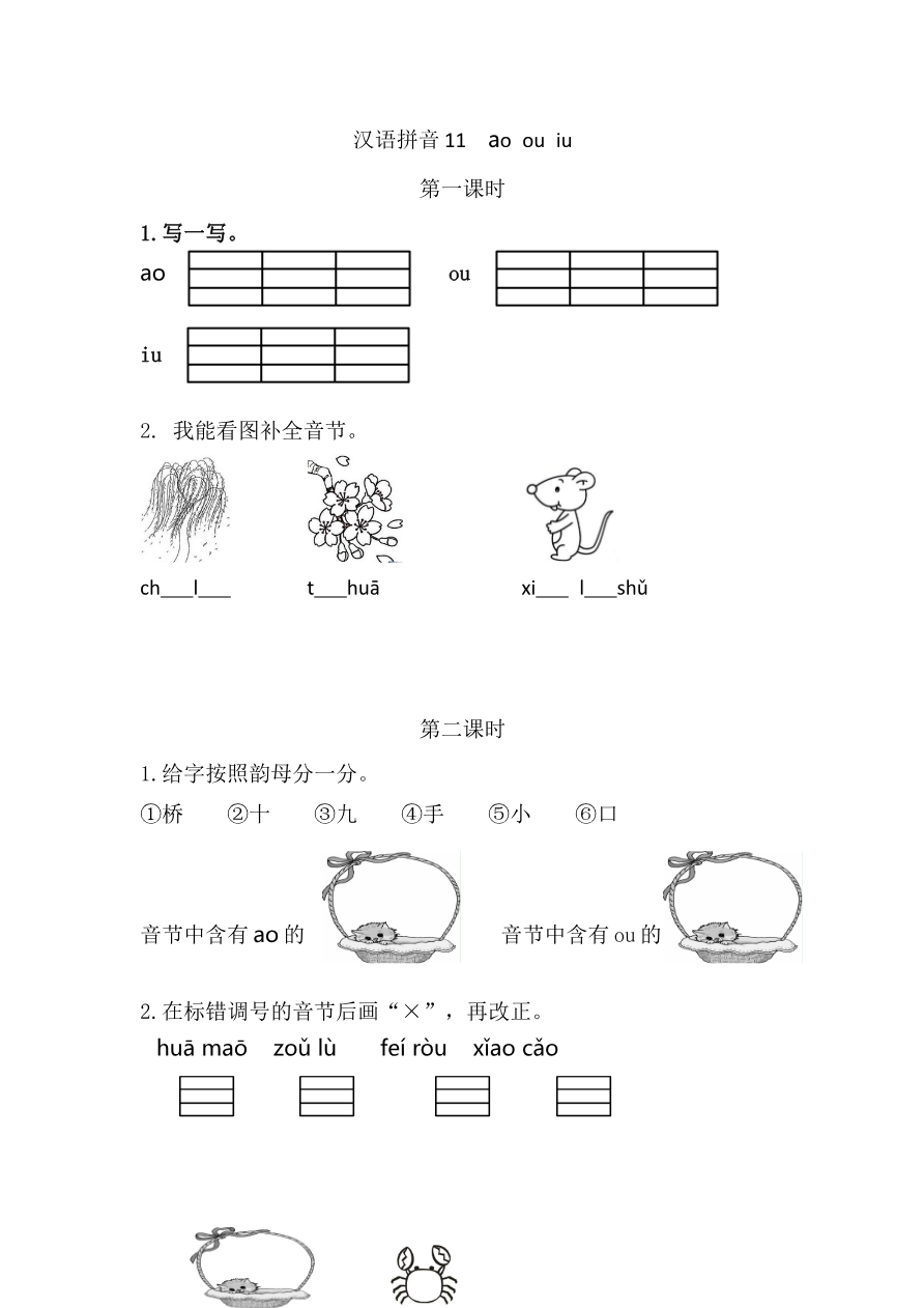 汉语拼音11 ɑo ou iu 课时练资料预览第 1 页