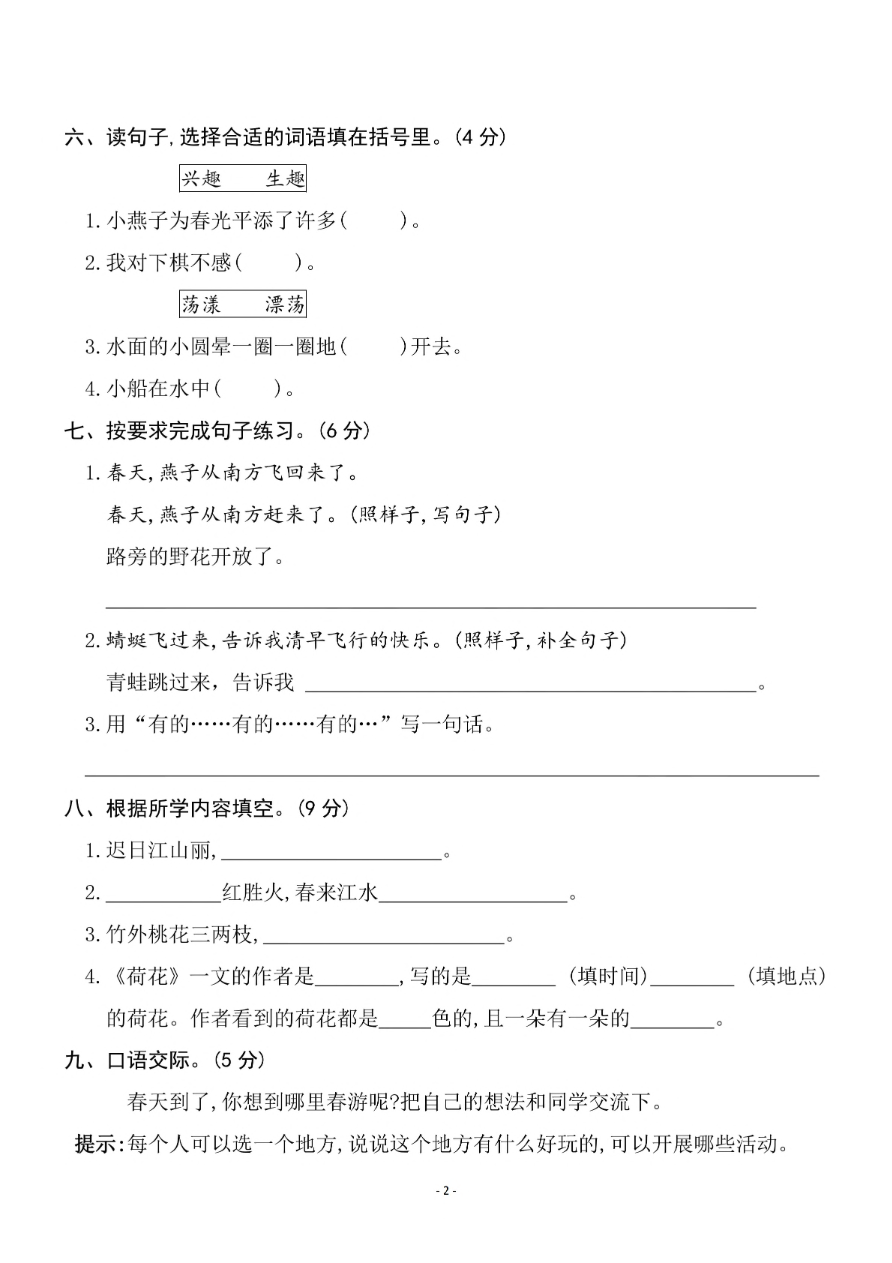 小学三年级下册-部编版语文第一单元检测卷 三资料预览第 2 页