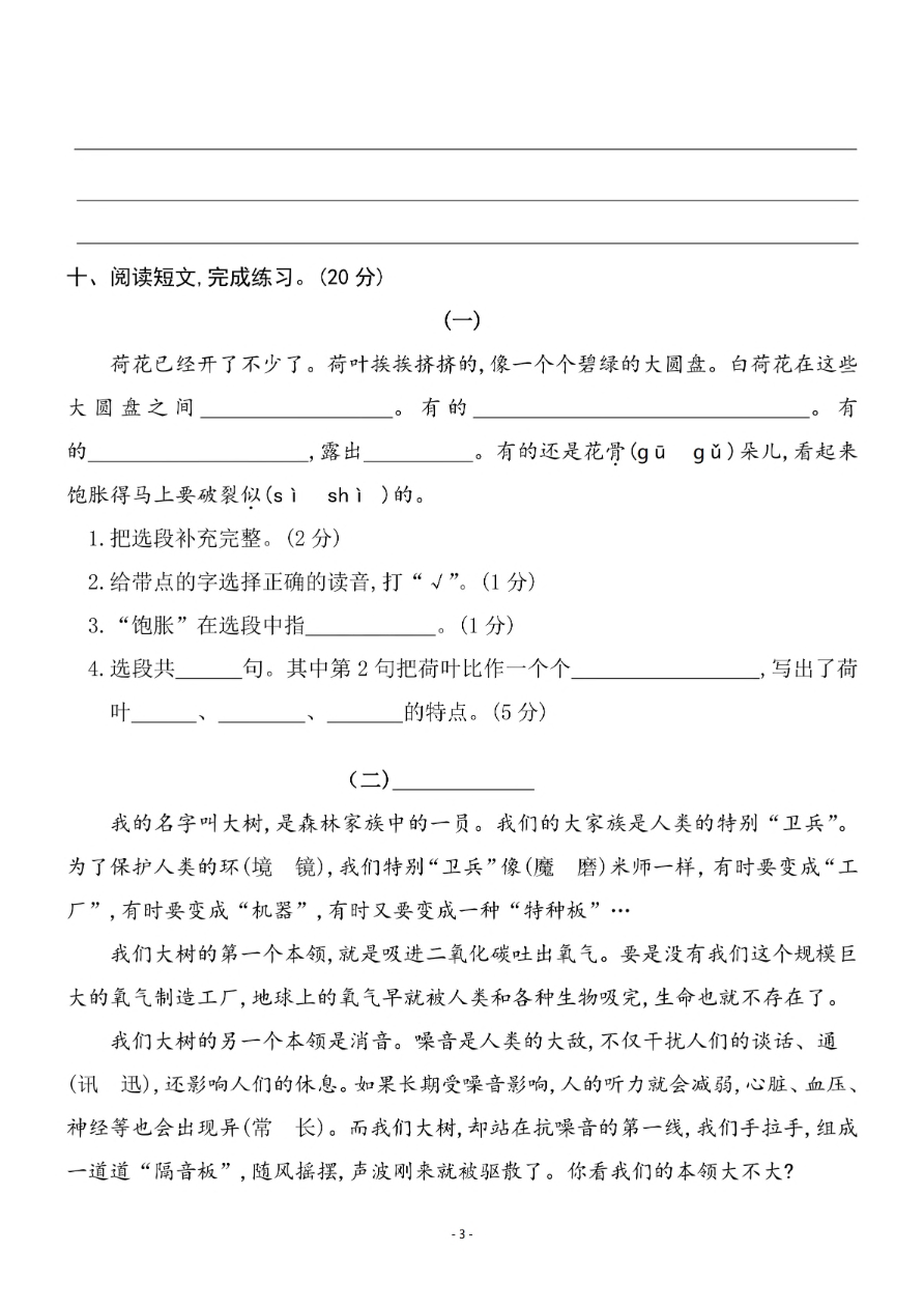 小学三年级下册-部编版语文第一单元检测卷 三资料预览第 3 页