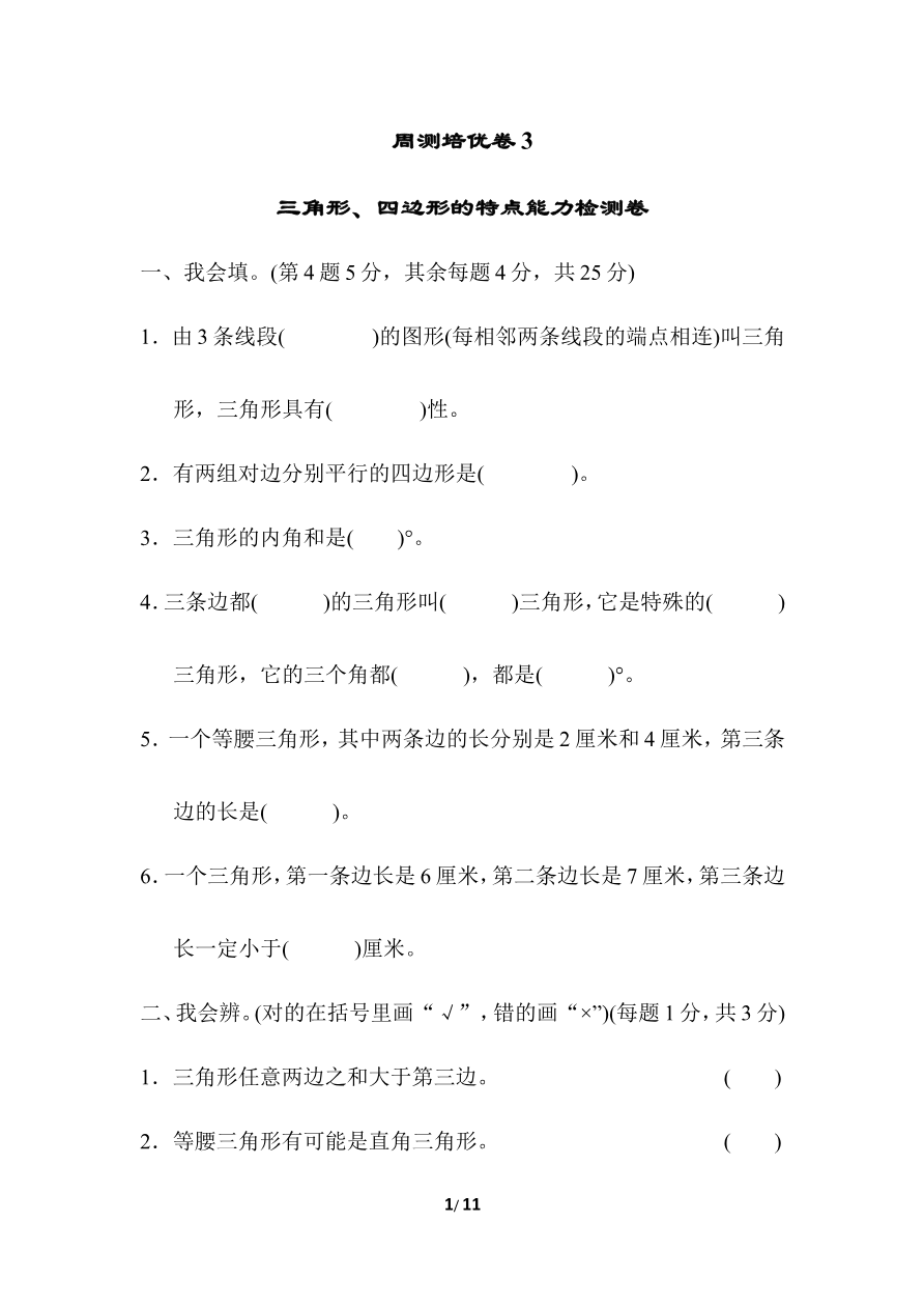 北师大四年级下册数学第2单元周测培优卷3+答案资料预览第 1 页