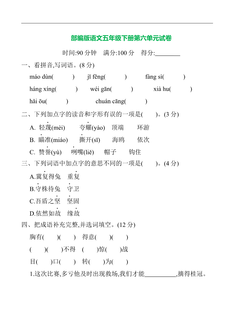 部编版语文五年级下册第六单元提升练习 (含答案)资料预览第 1 页