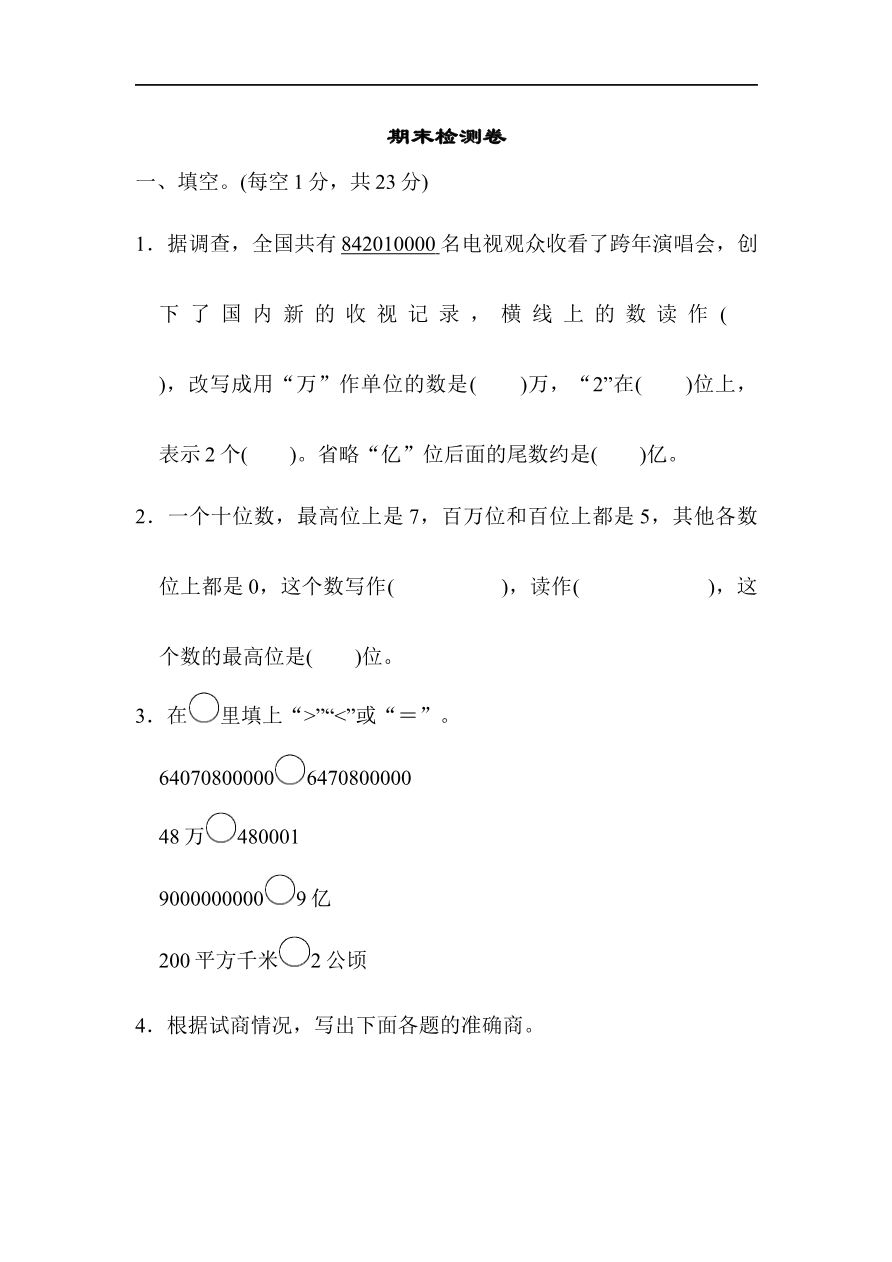 人教版四年级数学上册(含答案)期末测评检验试题卷资料预览第 1 页