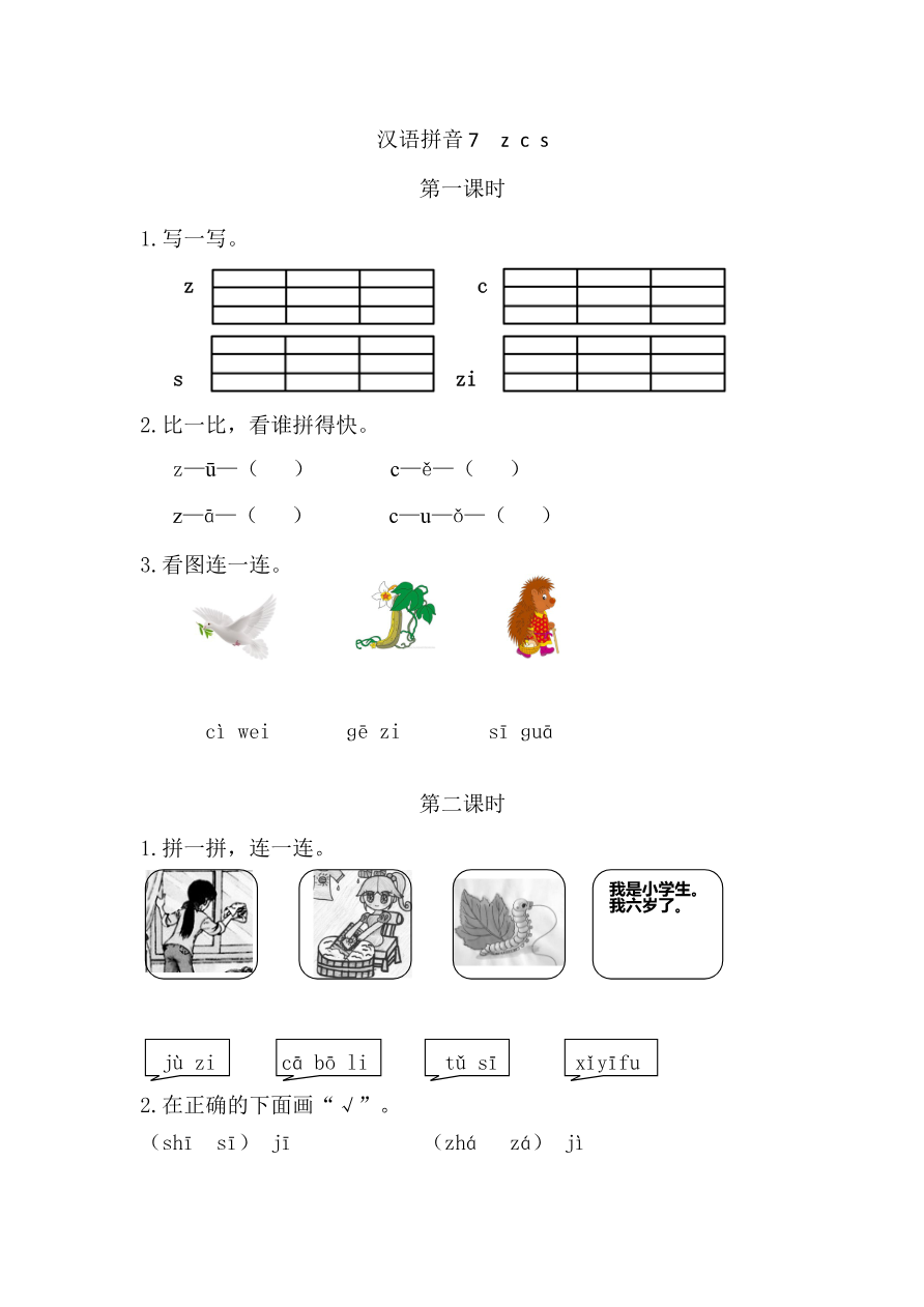 汉语拼音7 z c s 课时练资料预览第 1 页
