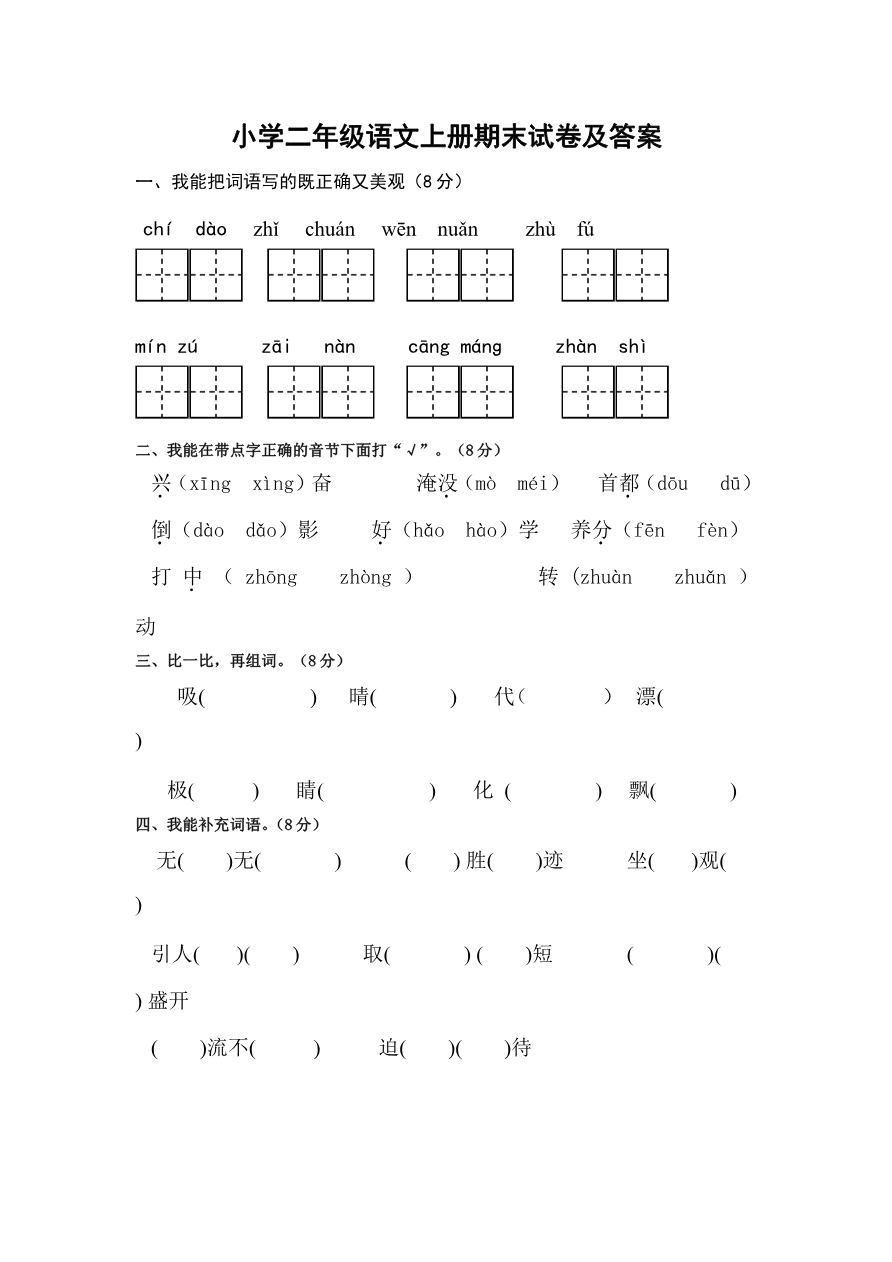 部编版本小学二年级语文上册期末试卷及答案资料预览第 1 页
