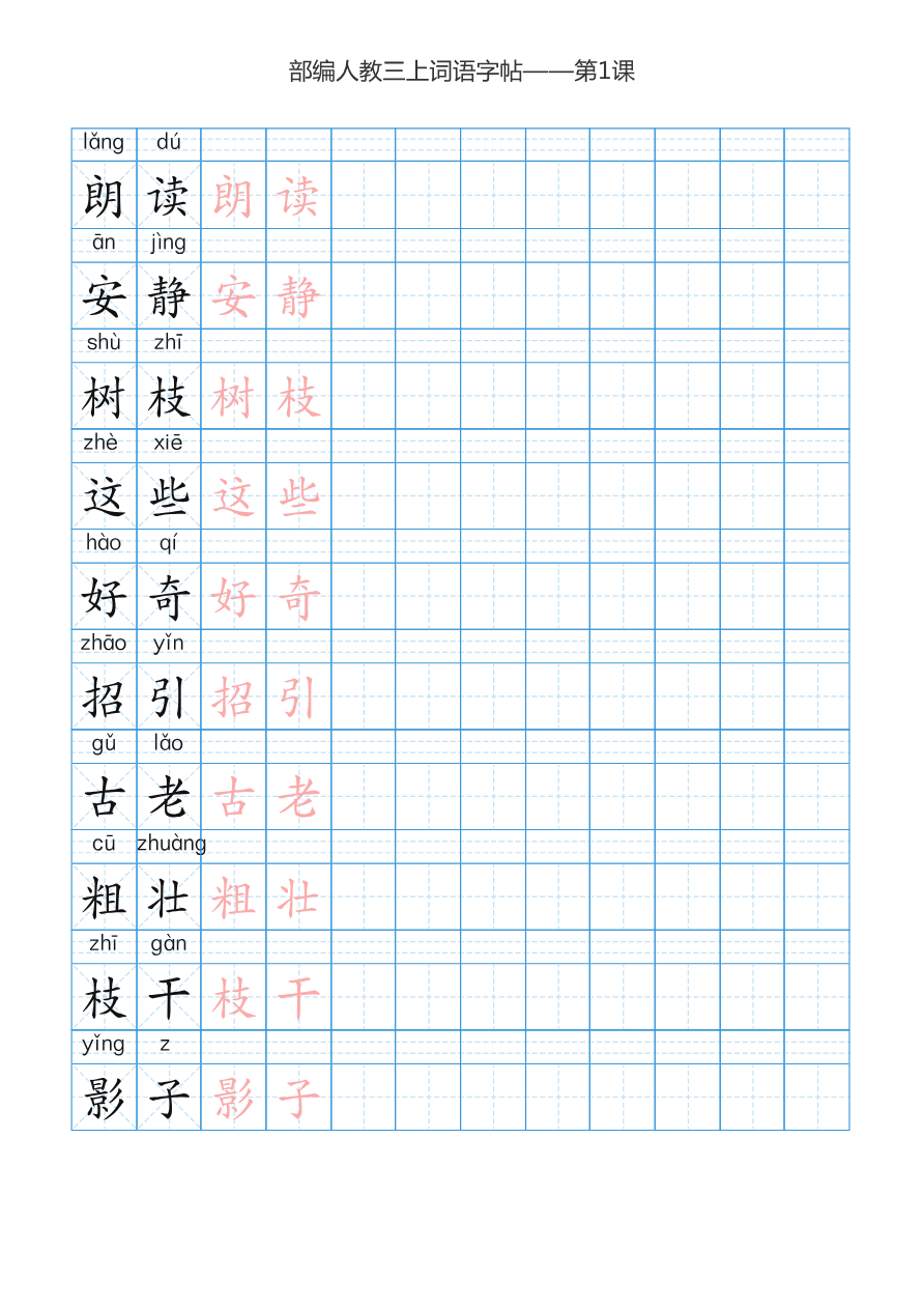 部编新人教版三年级上册词语表田字格书写描红练习字帖资料预览第 2 页